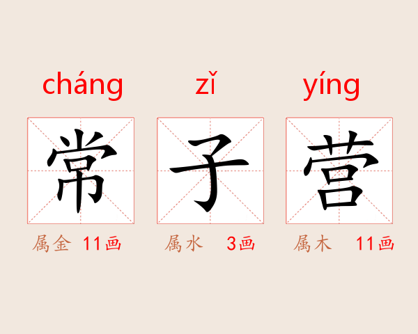 常子营