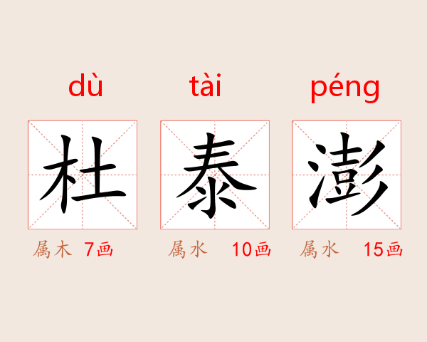 杜泰澎
