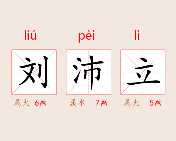刘沛立