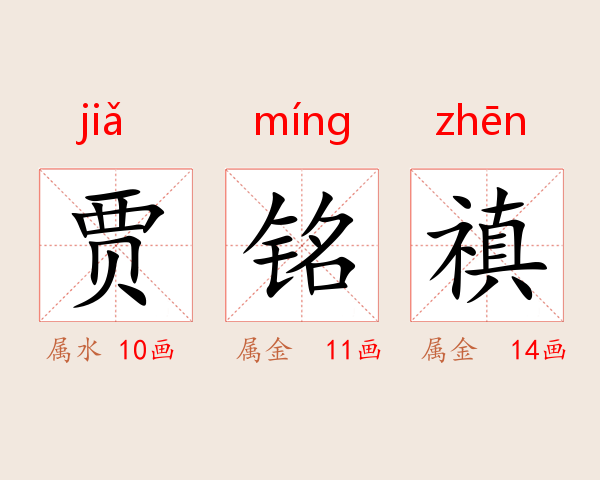 贾铭禛