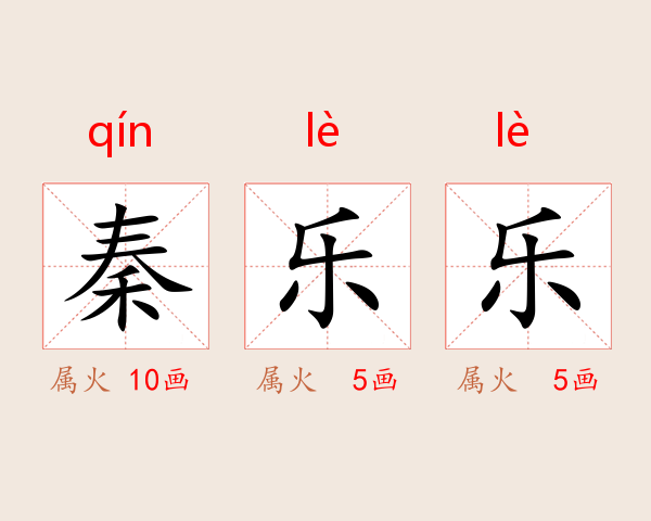 秦乐乐