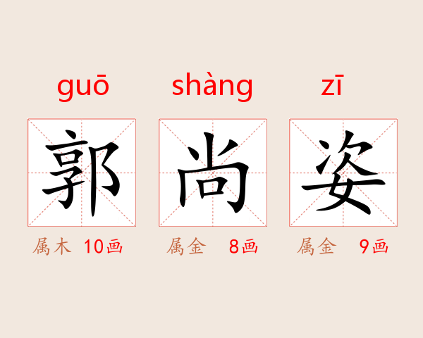 郭尚姿