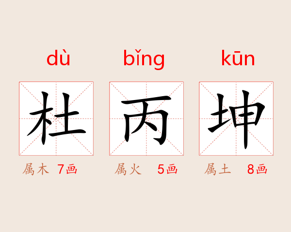 杜丙坤