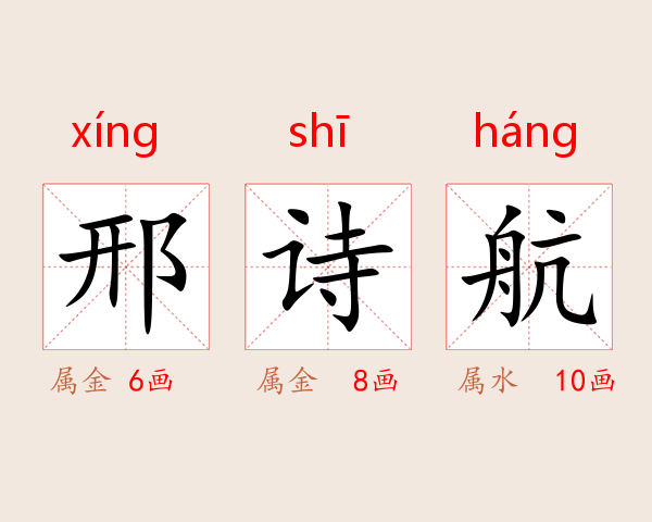 邢诗航