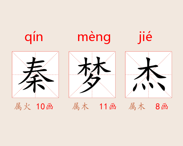 秦梦杰