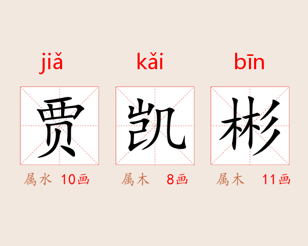 贾凯彬