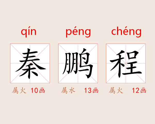 秦鹏程