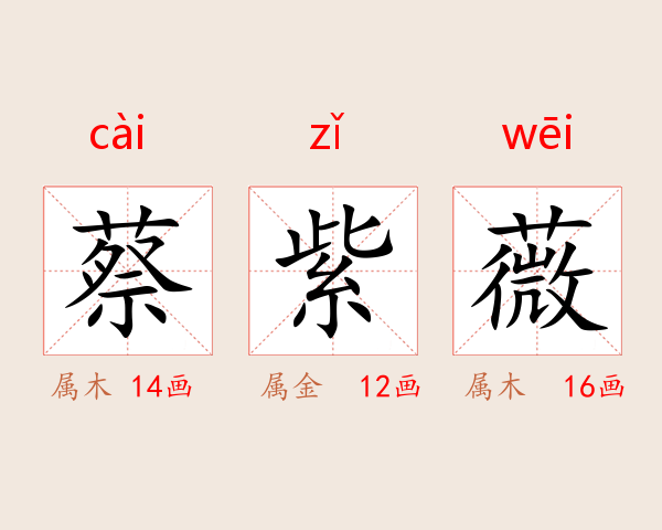 蔡紫薇