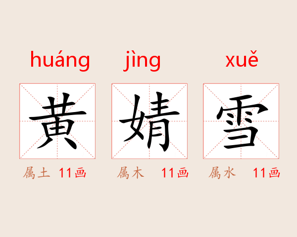 黄婧雪