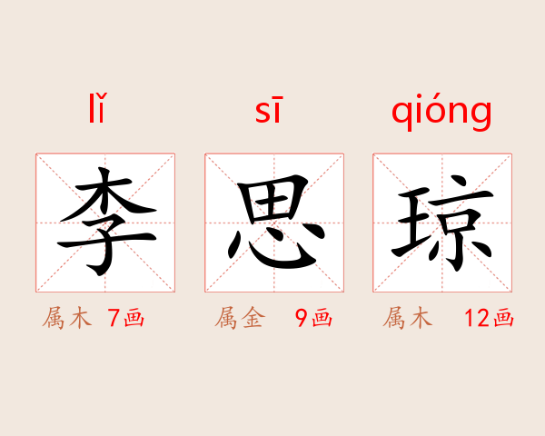 李思琼