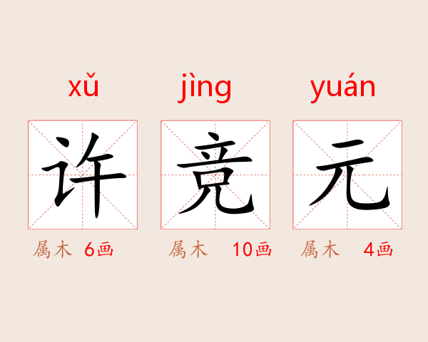许竞元