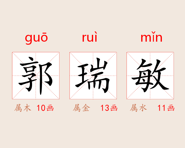 郭瑞敏