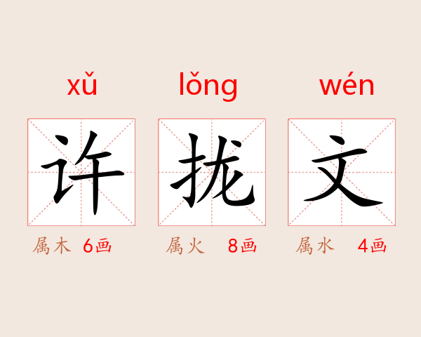 许拢文