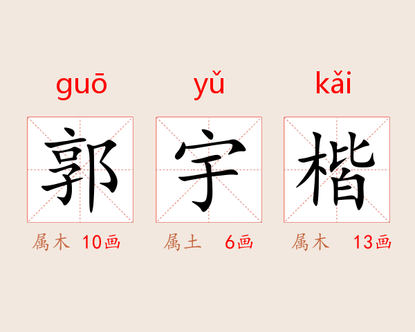 郭宇楷