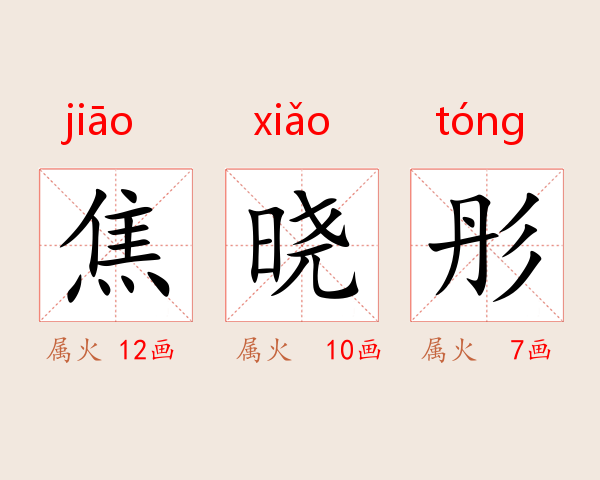 焦晓彤