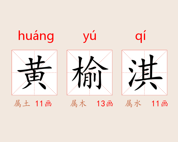 黄榆淇