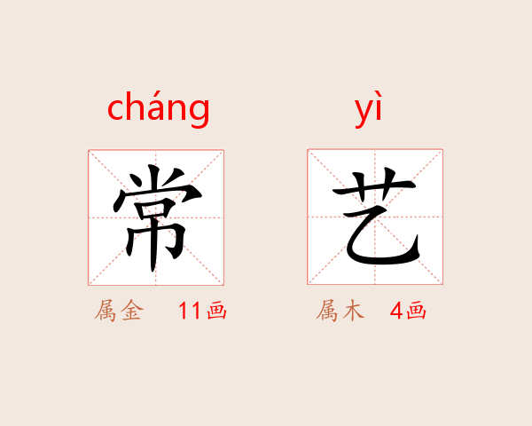 常艺
