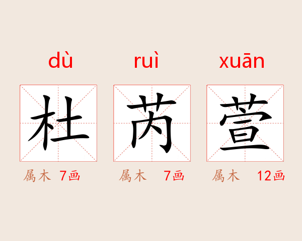 杜芮萱