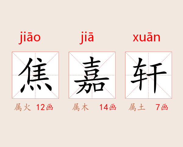 焦嘉轩
