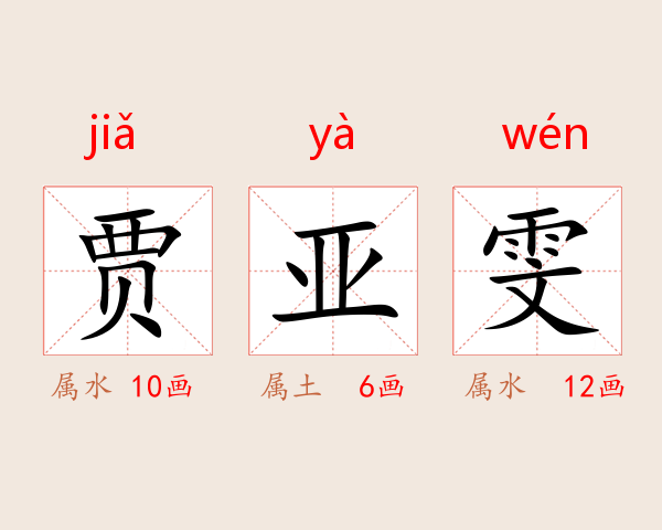 贾亚雯