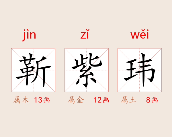 靳紫玮