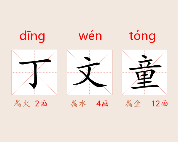 丁文童