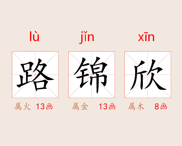 路锦欣