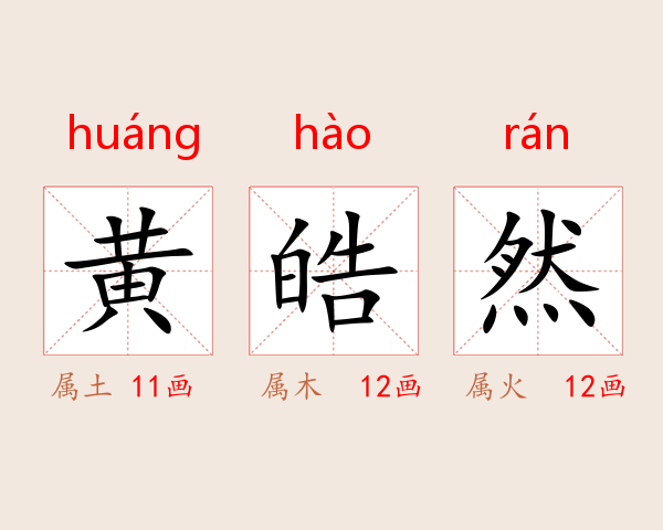 黄皓然