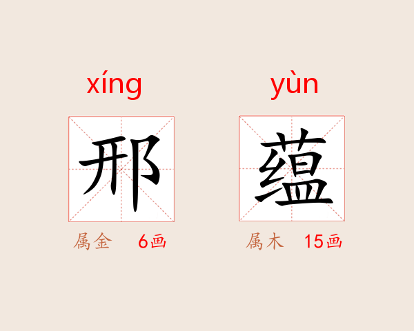 邢蕴