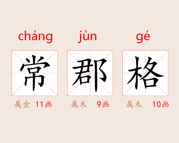 常郡格