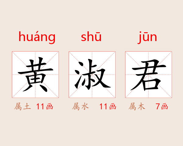 黄淑君