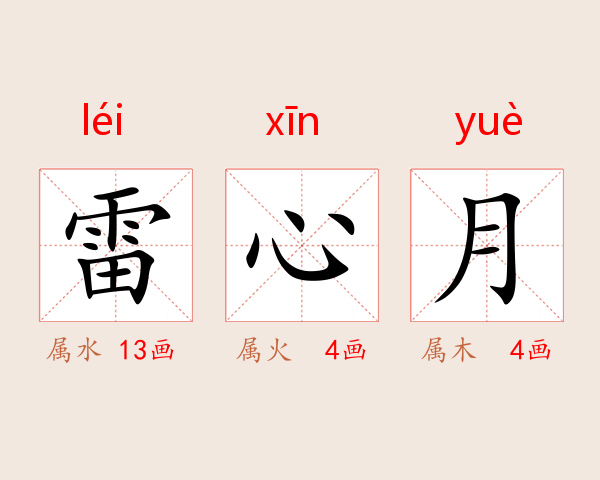 雷心月
