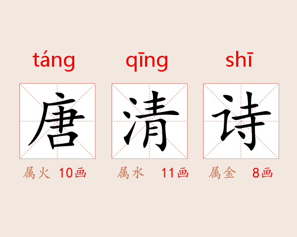 唐清诗