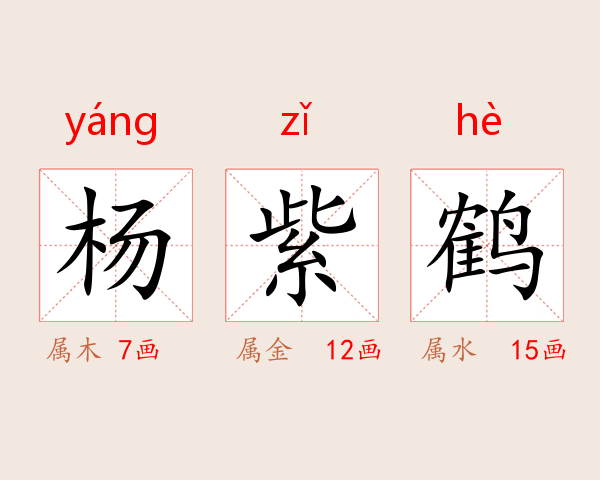 杨紫鹤