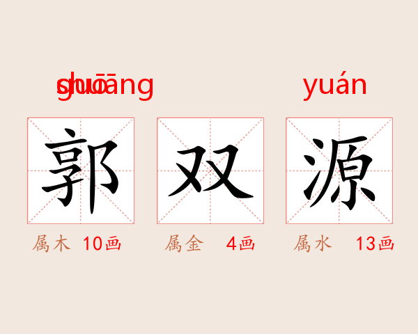 郭双源