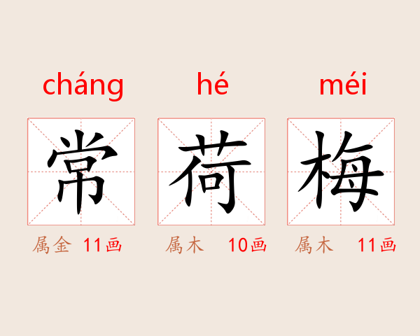 常荷梅