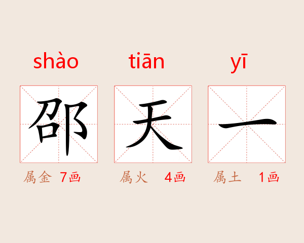 邵天一