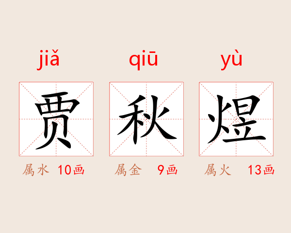 贾秋煜