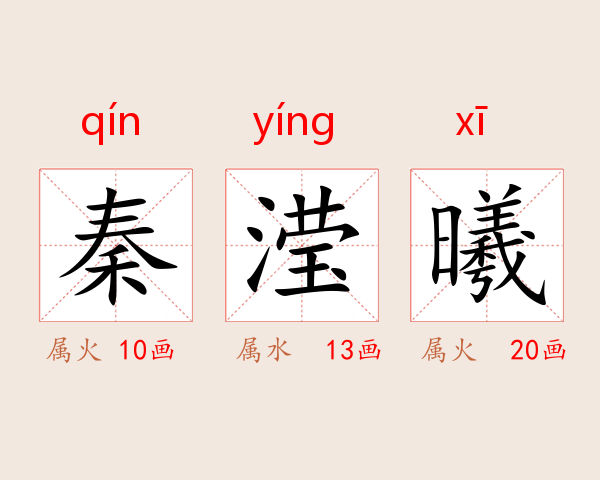 秦滢曦