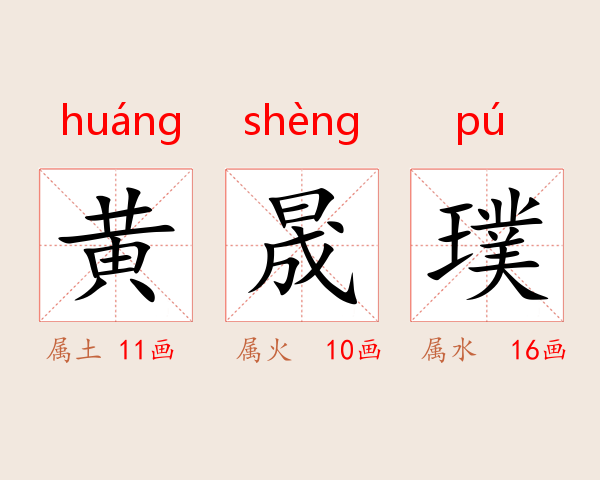 黄晟璞