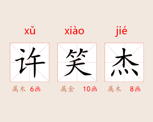 许笑杰