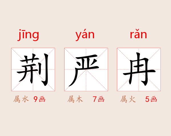 荆严冉