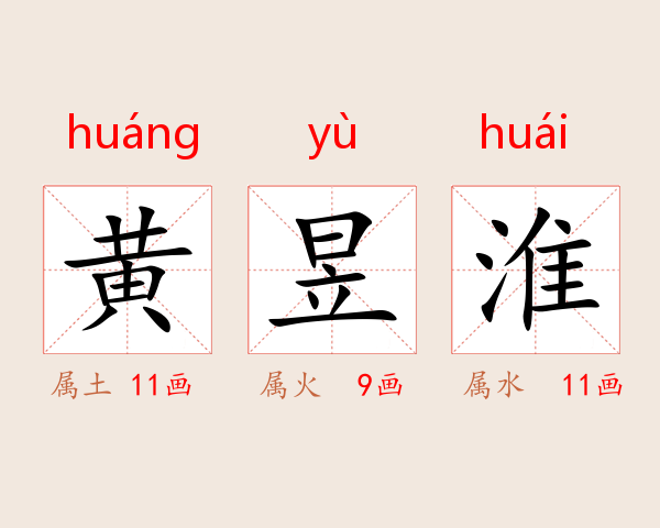 黄昱淮