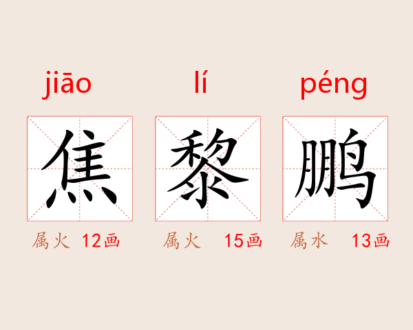 焦黎鹏