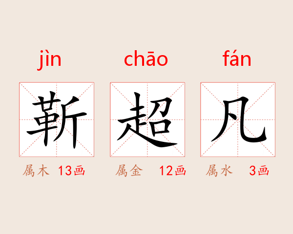 靳超凡