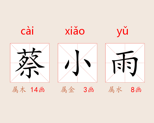 蔡小雨