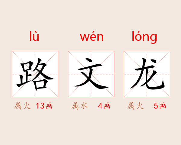 路文龙