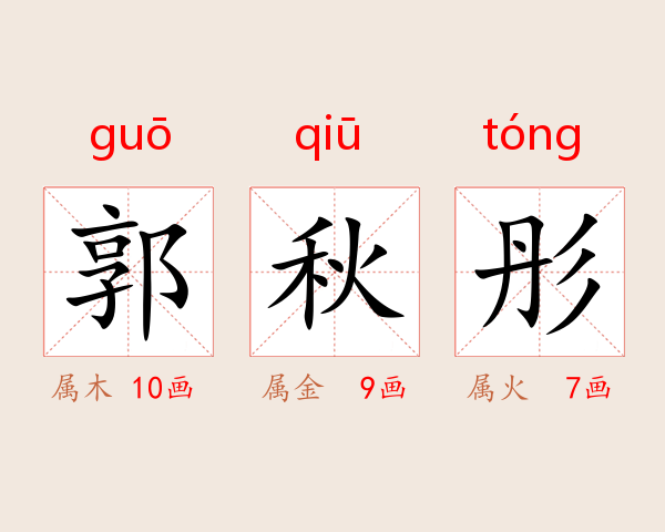 郭秋彤