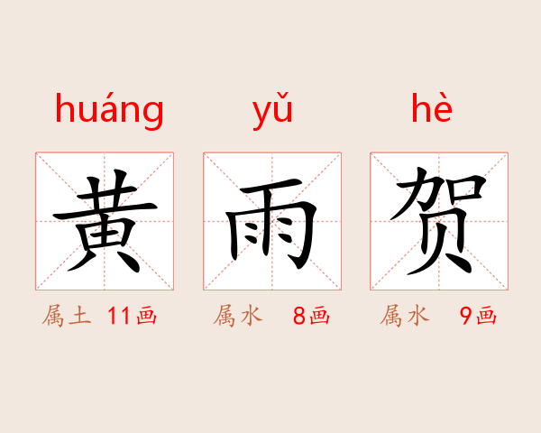 黄雨贺
