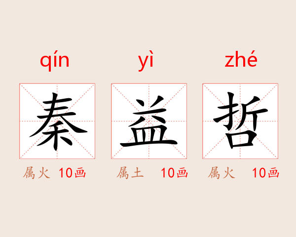 秦益哲